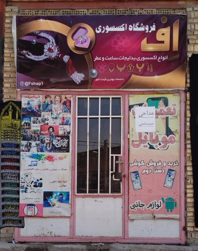 عکس فروشگاه اکسسوری اف