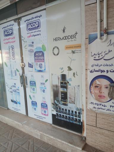 عکس داروخانه شبانه روزی دکتر سیروسی