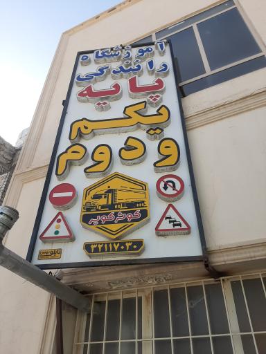 عکس آموزشگاه رانندگی کوثر