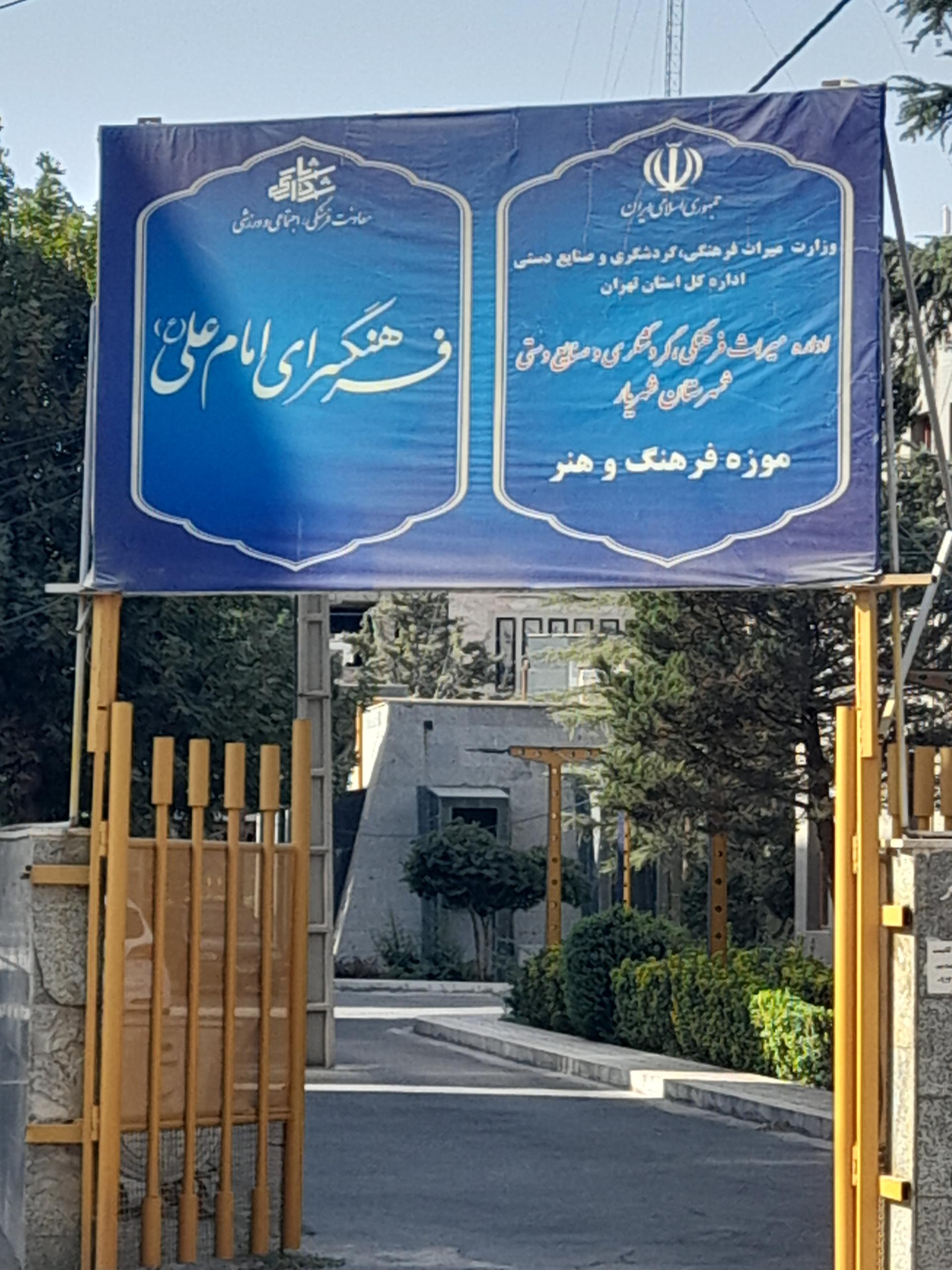 عکس فرهنگ سرای امام علی