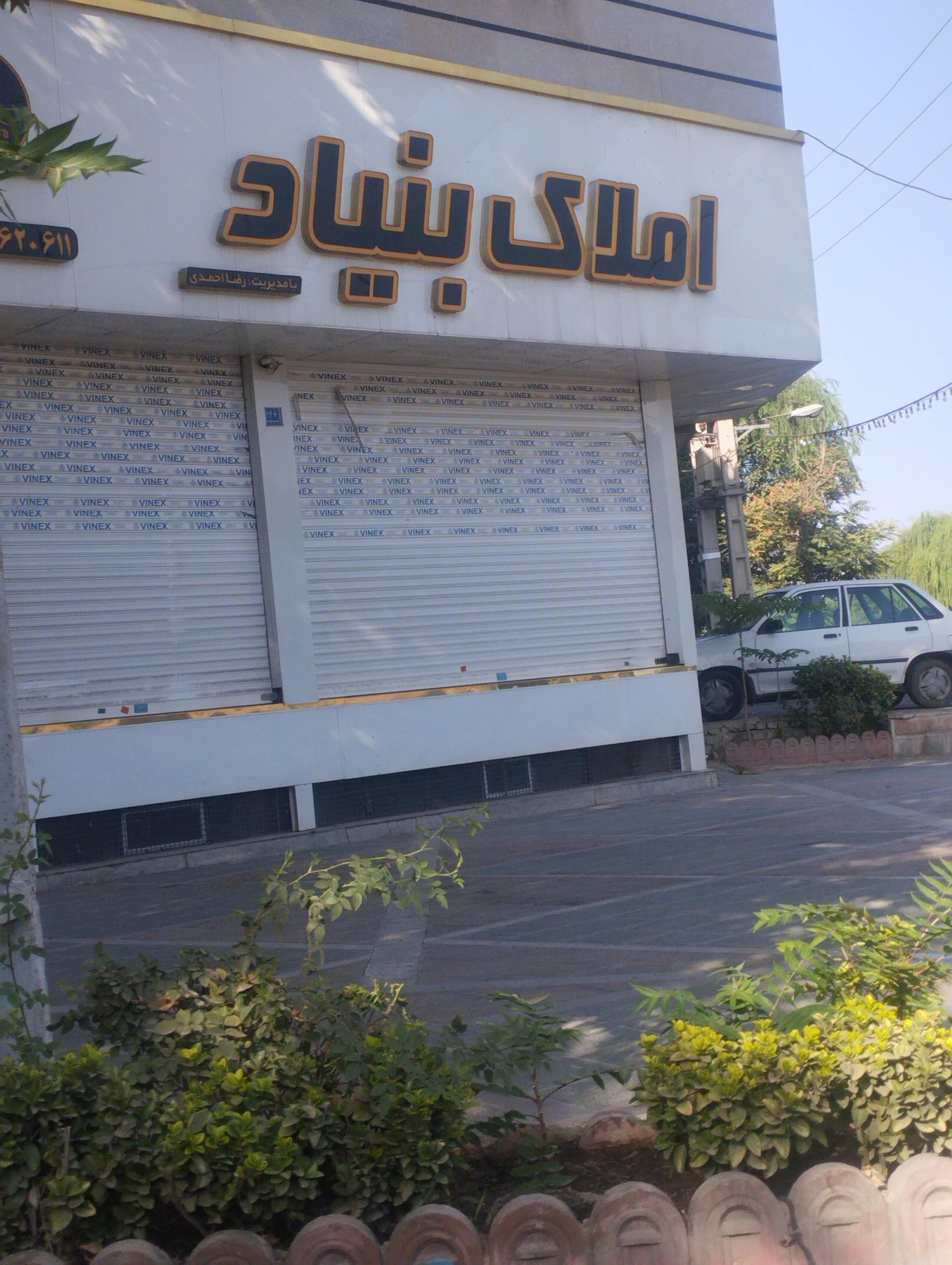 عکس املاک بنیاد
