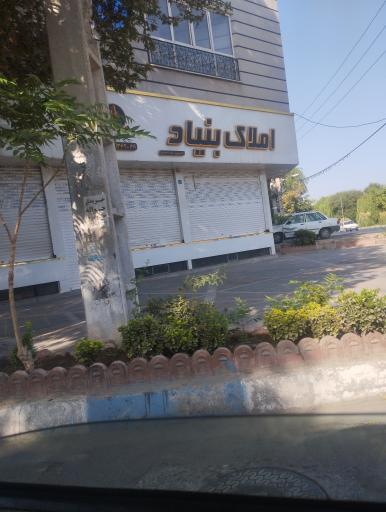 املاک بنیاد