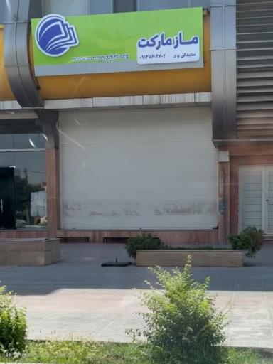 عکس ماز مارکت