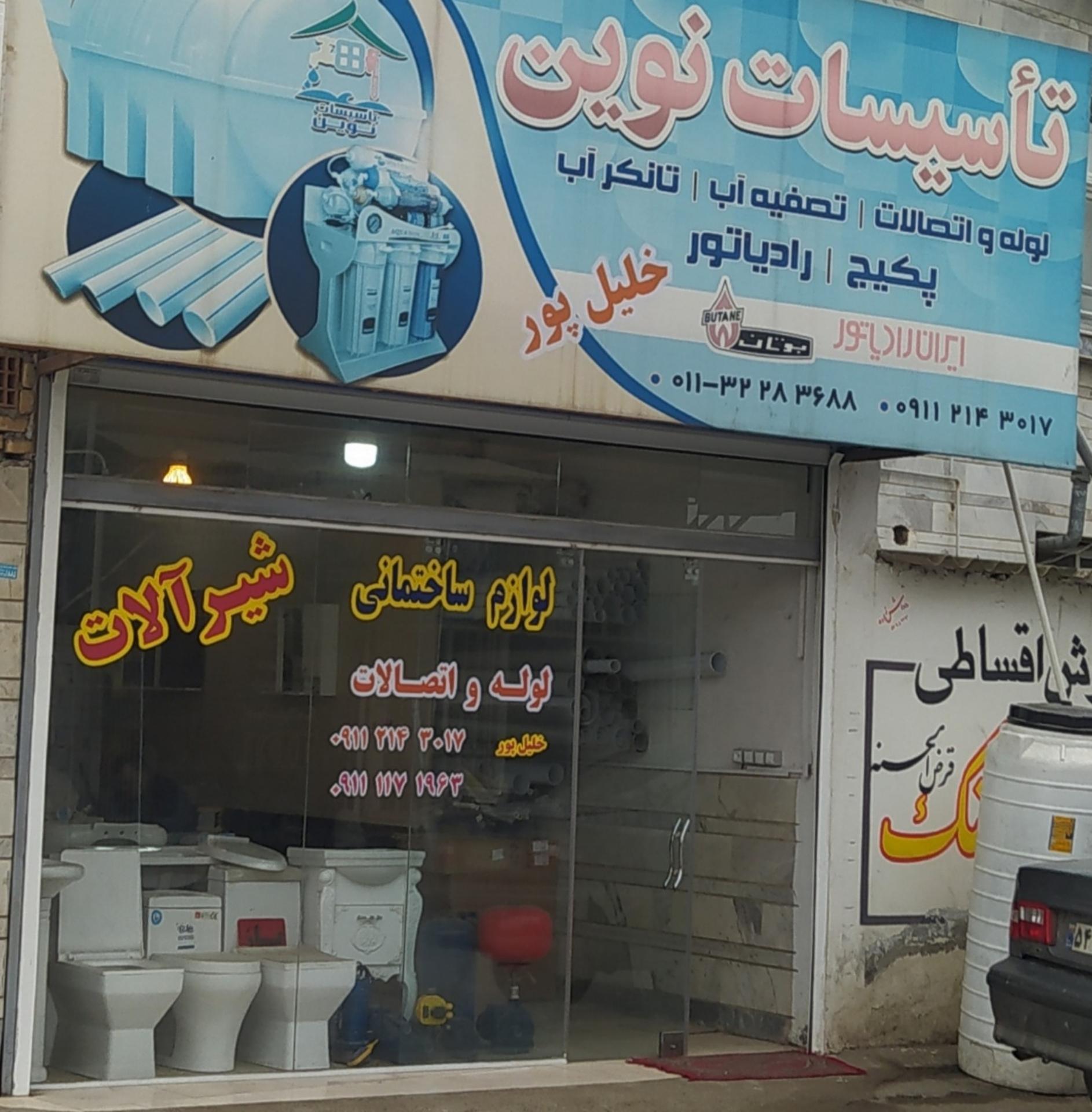 عکس تاسیسات نوین 