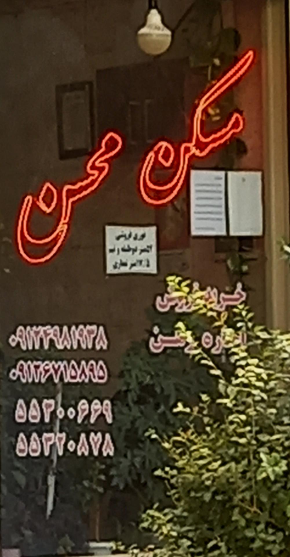 عکس مسکن محسن