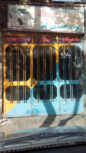 عکس تعمیرگاه پراید و پی کی سجاد