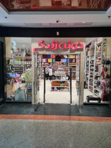 عکس فروشگاه خونه زندگی شعبه ۱