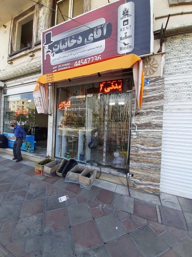 عکس فروشگاه آقای دخانیات