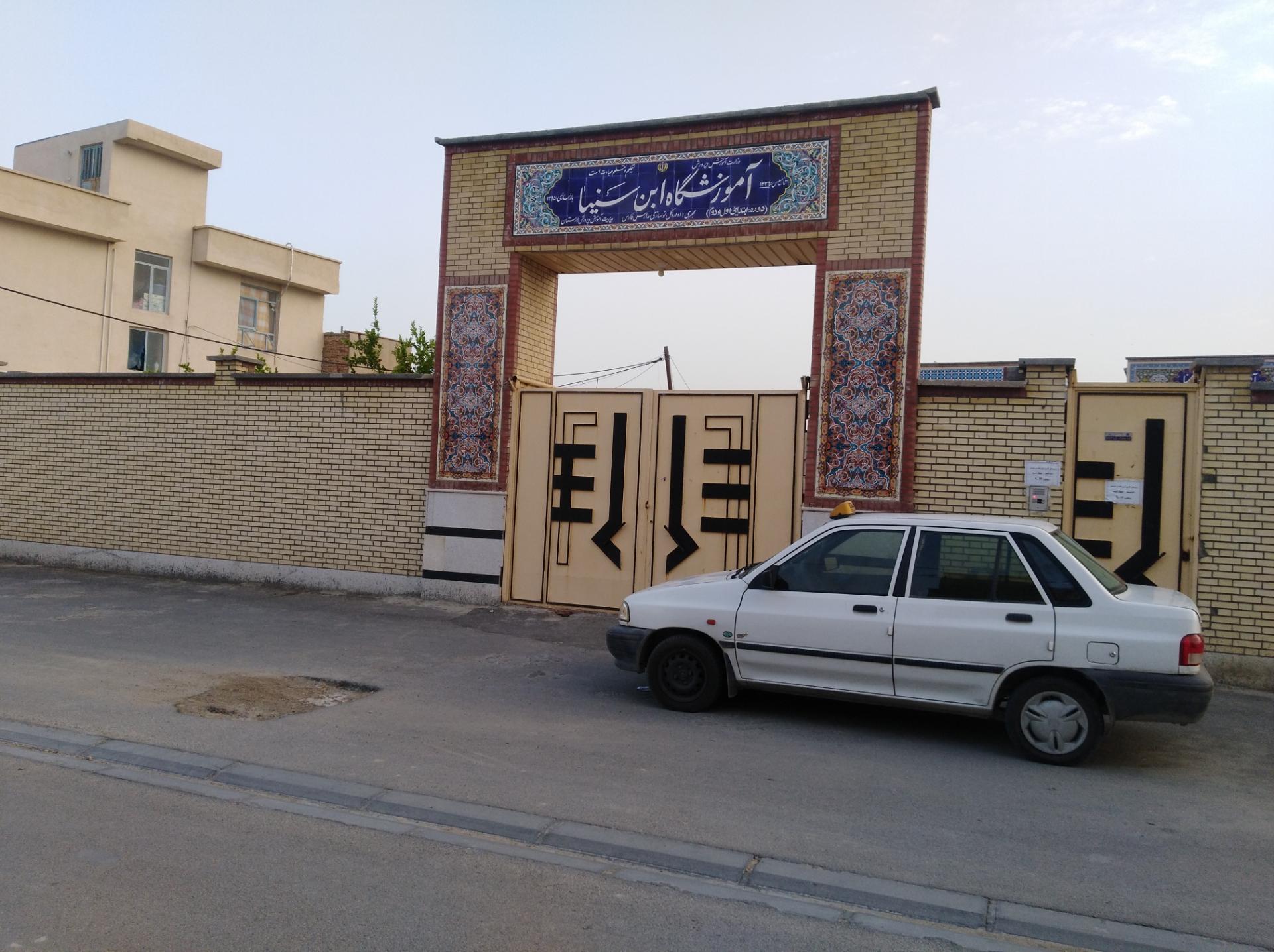 عکس آموزشگاه ابن سینا