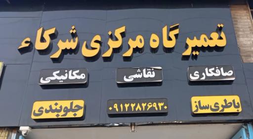 عکس تعمیرگاه مرکزی شرکاء
