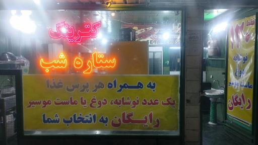 عکس کترینگ ستاره شب