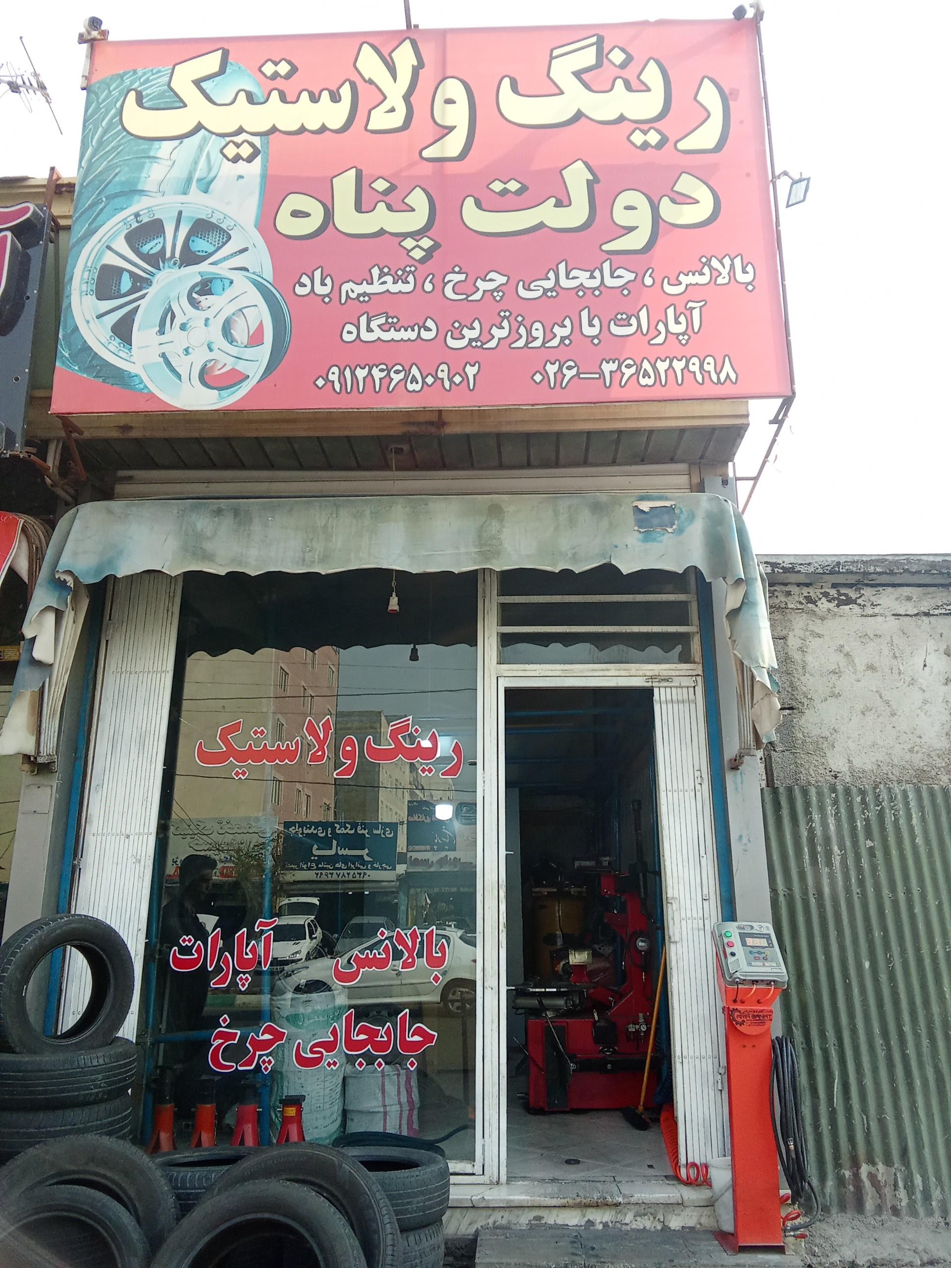 عکس رینگ ولاستیک دولت پناه