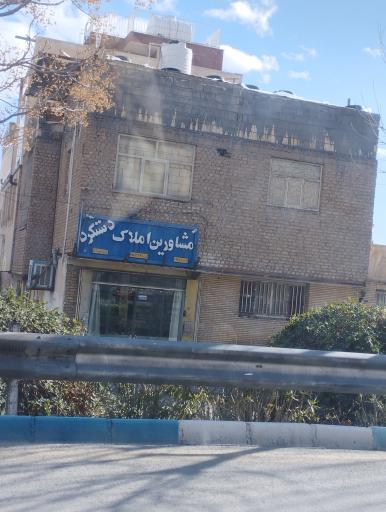 مشاورین املاک دستگرد