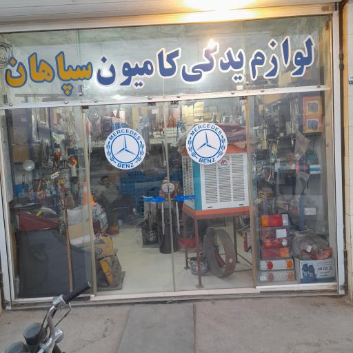 عکس لوازم یدکی کامیون سپاهان