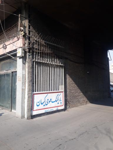 عکس پارکینگ عمومی کیهان