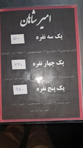 عکس کباب بیرون بر امیرشاهان 