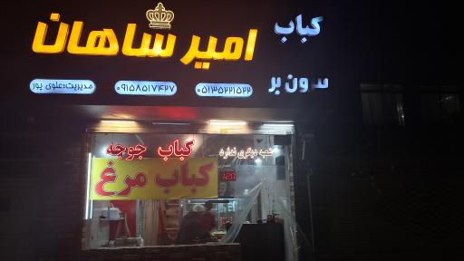 عکس کباب بیرون بر امیرشاهان 