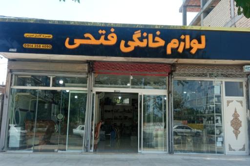 عکس فروشگاه لوازم خانگی فتحی