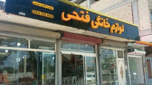 عکس فروشگاه لوازم خانگی فتحی