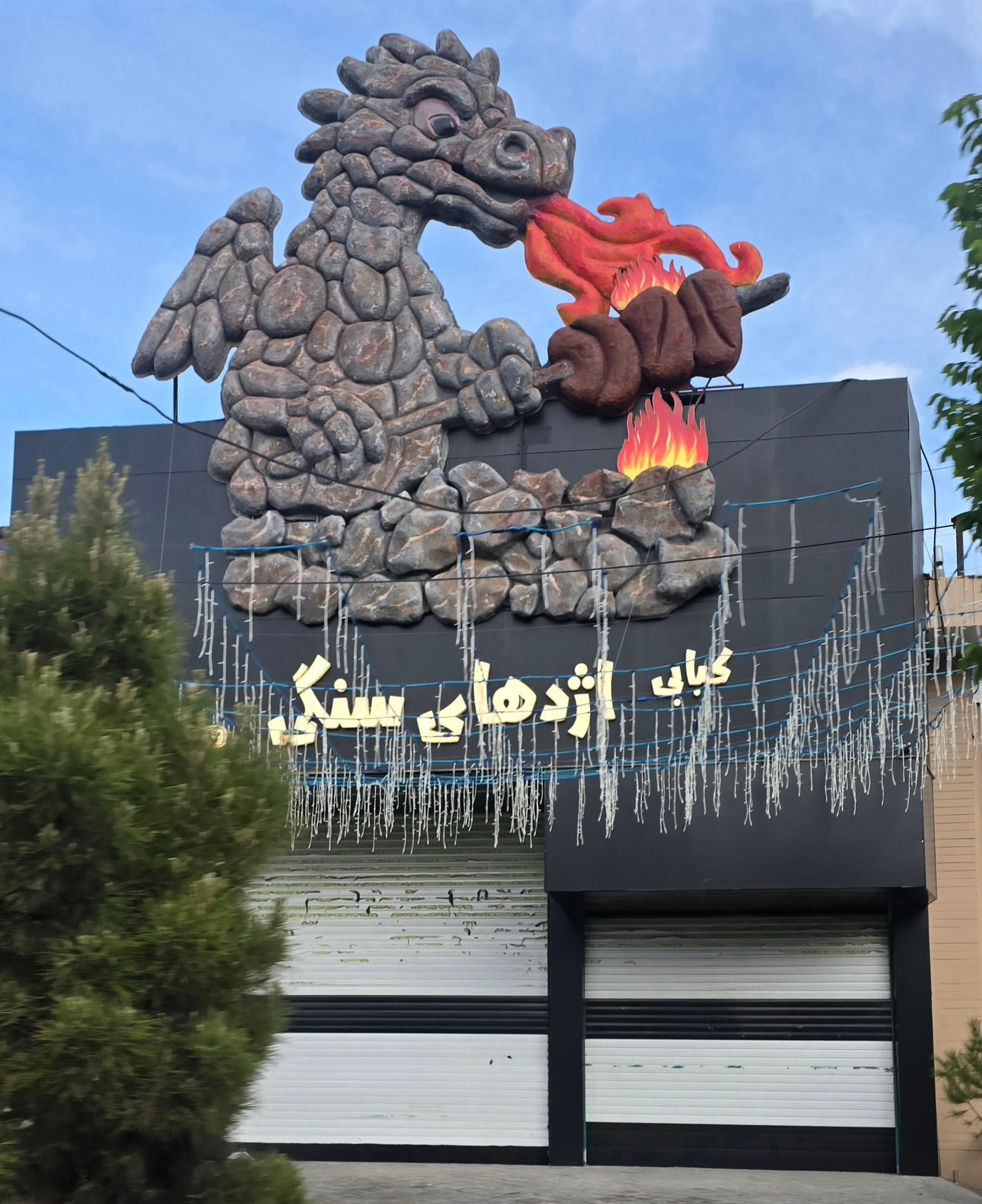 عکس کبابی اژدهای سنگی
