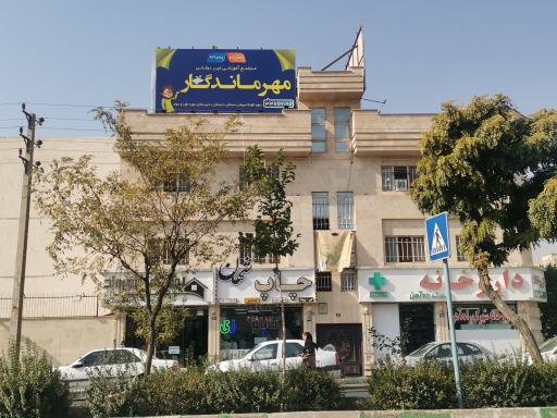 عکس مجتمع آموزشی مهر ماندگار