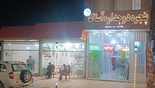 عکس در و پنجره دوجداره آساک