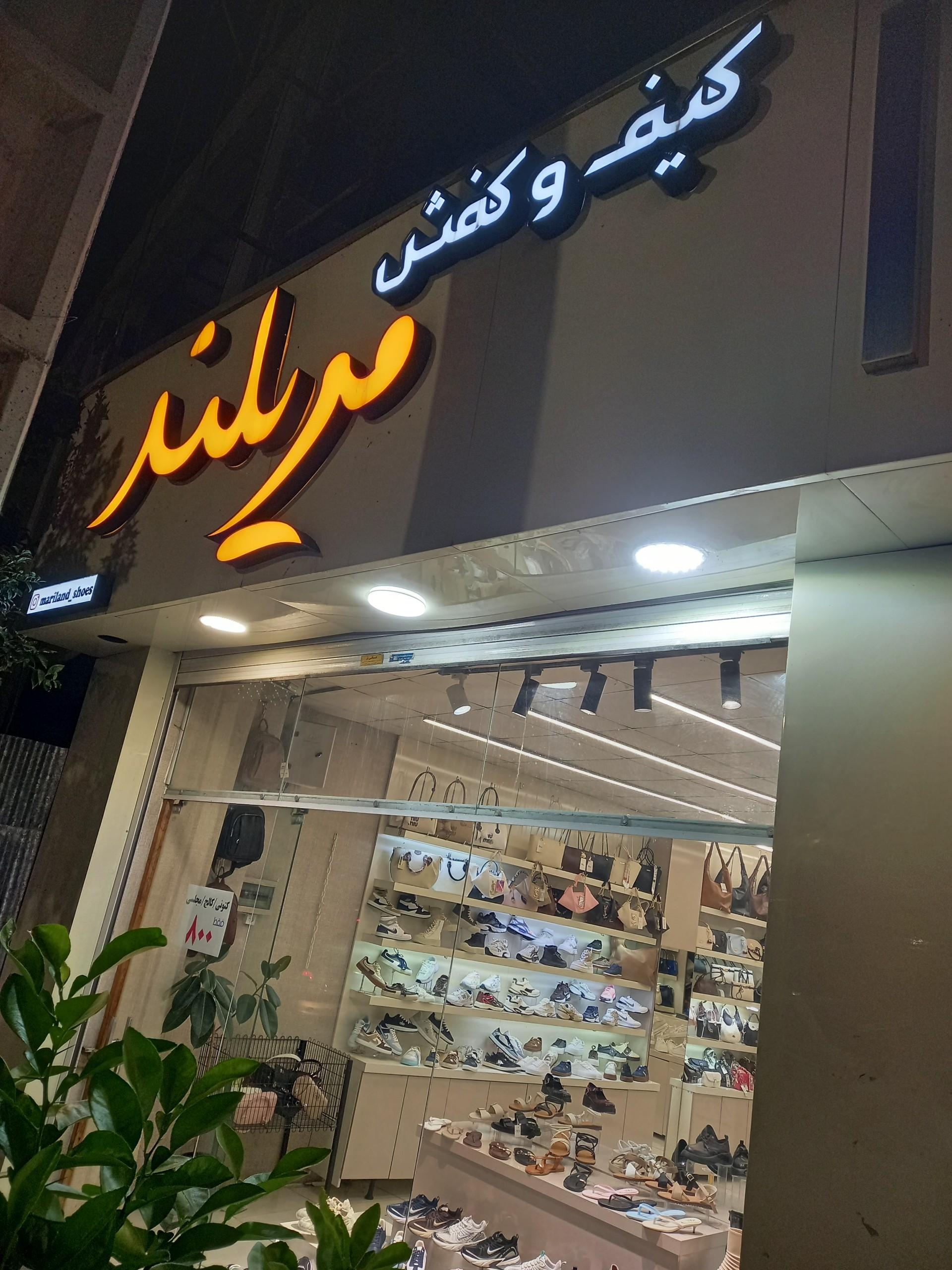 عکس کیف و کفش مریلند