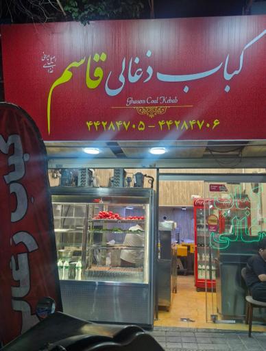 عکس کباب ذغالی قاسم