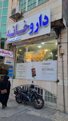 عکس داروخانه دکتر یاسمن حسین زاده 