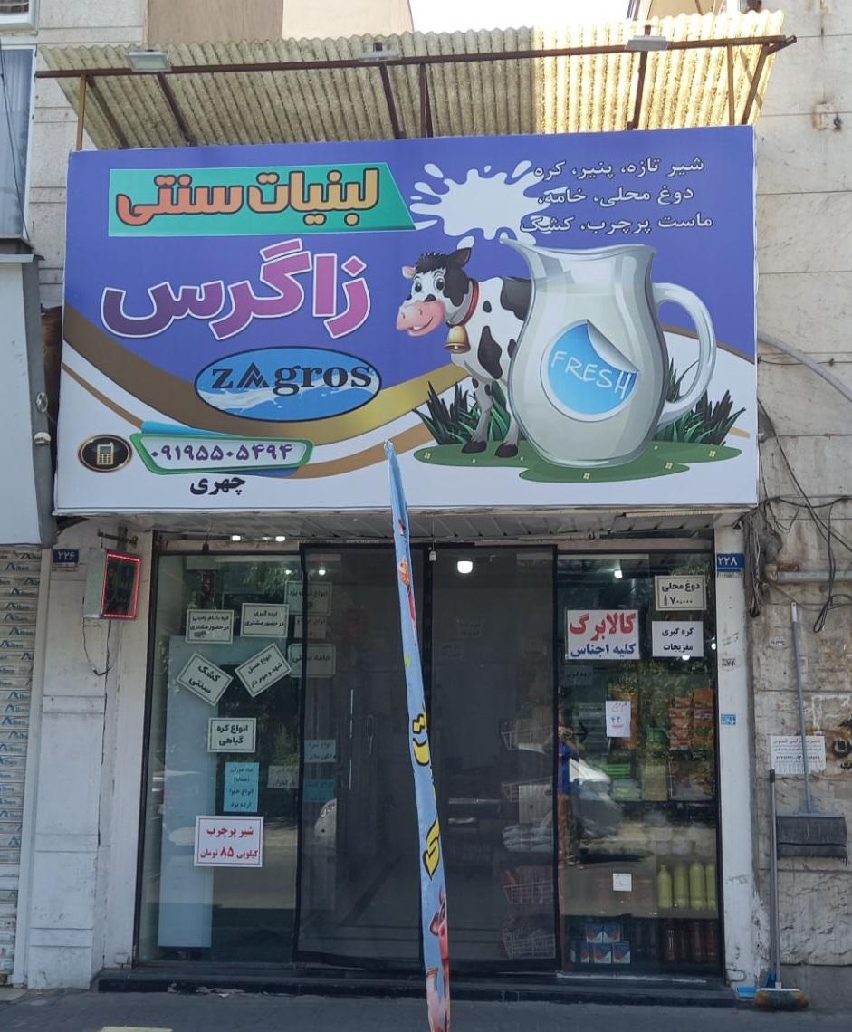 عکس لبنیات زاگرس