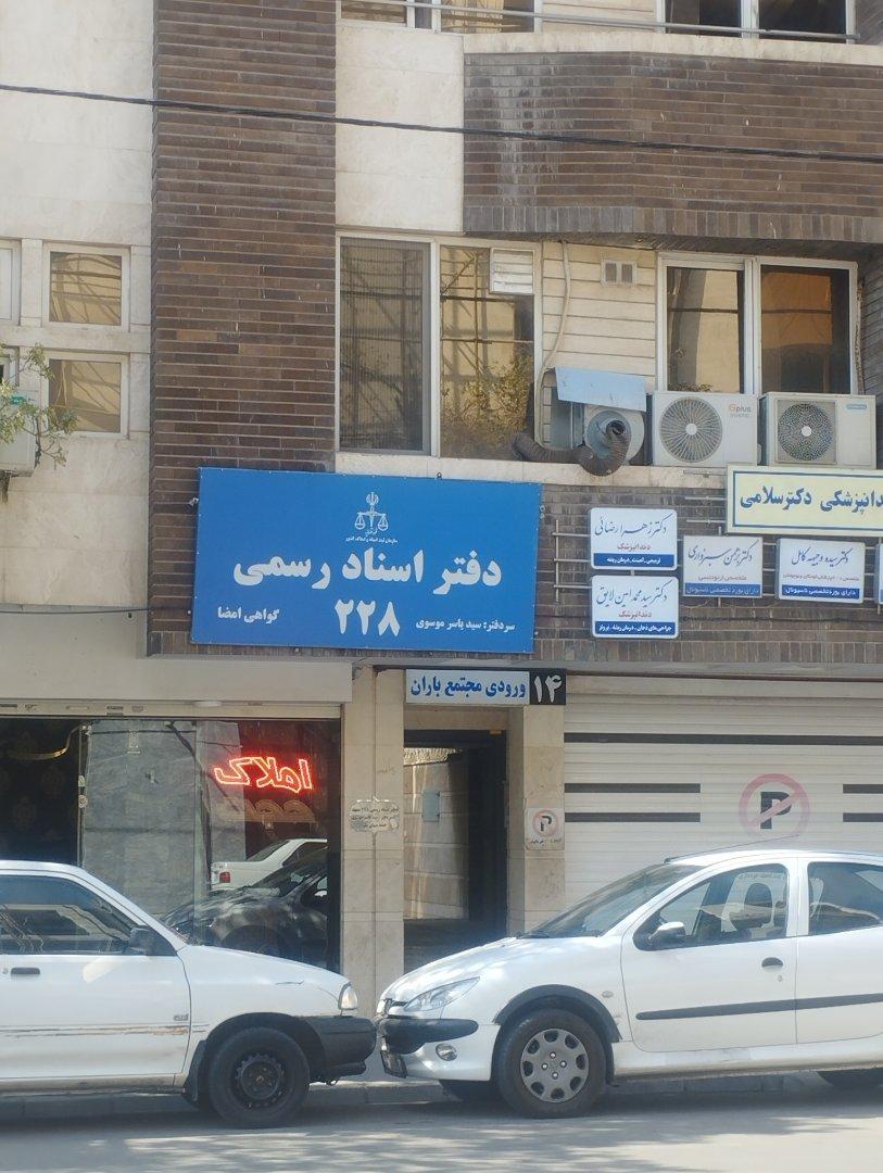 عکس دفتر اسناد رسمی ۲۲۸