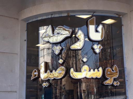 عکس پارچه فروشی یوسف ضیاء