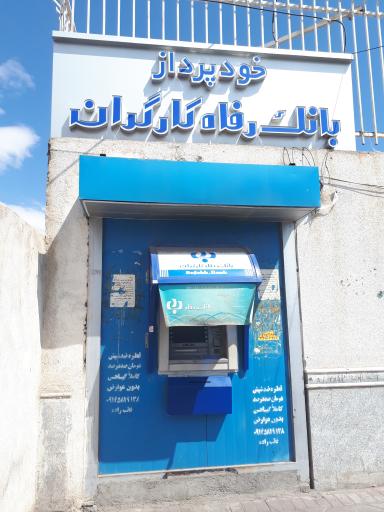 عکس خودپرداز بانک رفاه کارگران