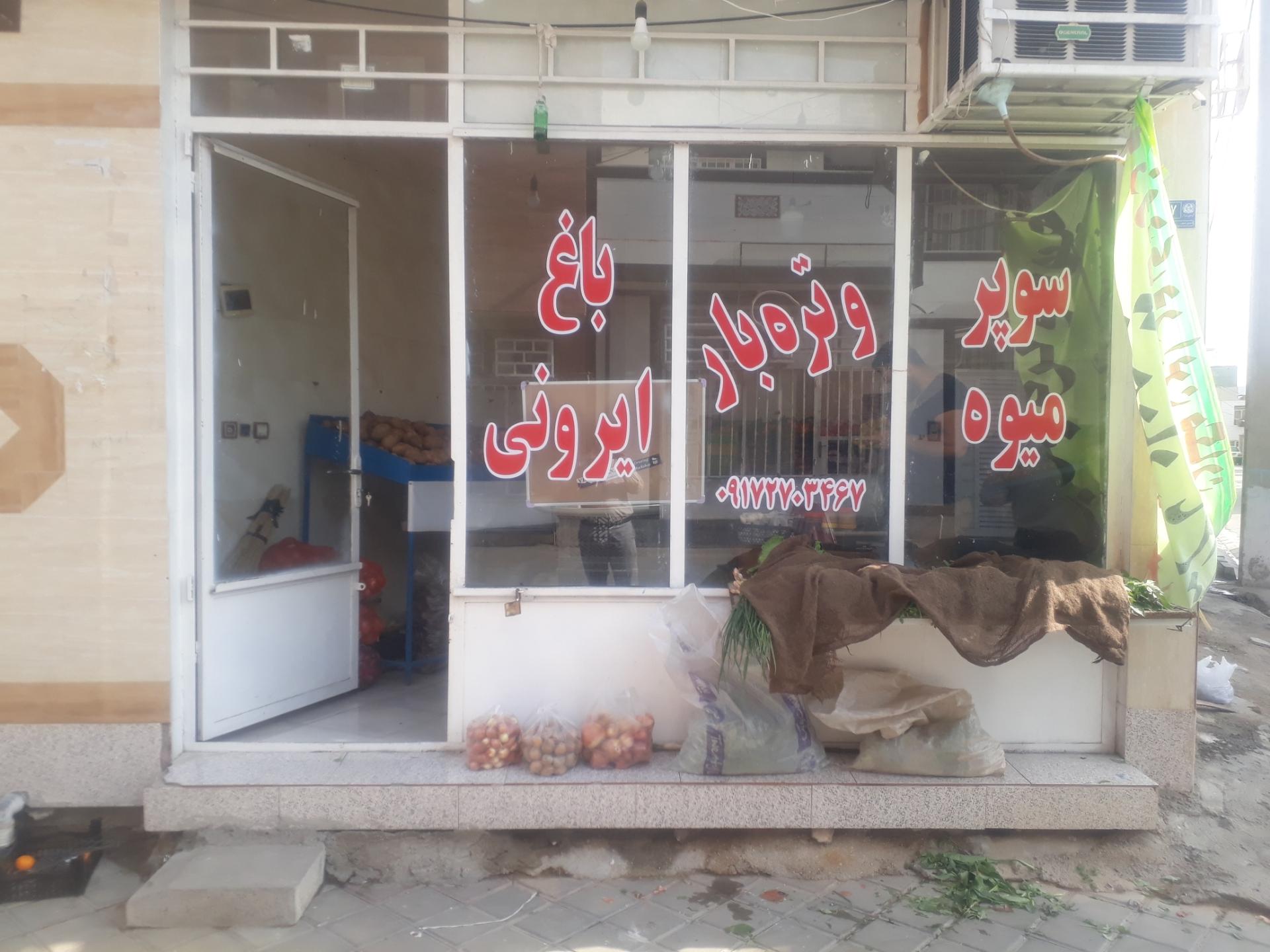 عکس میوه فروشی باغ ایرونی