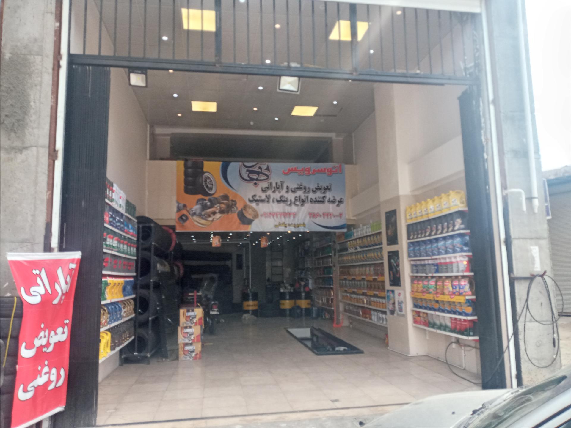 عکس اتوسرویس و تعویض روغنی بیگدلی