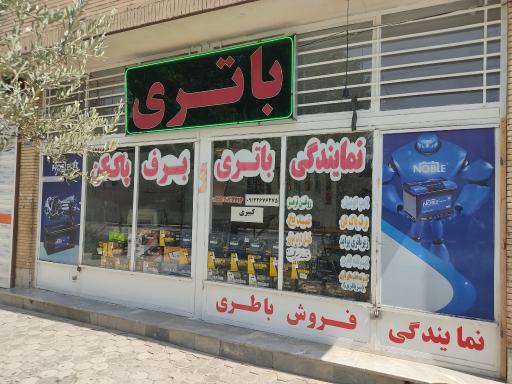 عکس باتری فروشی کبیری