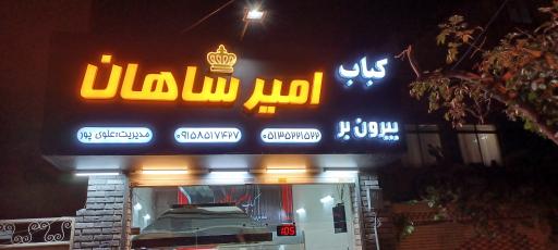 عکس کباب بیرون بر امیرشاهان 