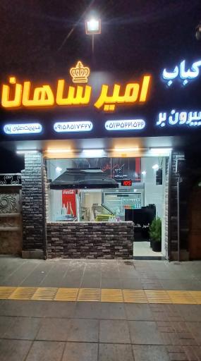 عکس کباب بیرون بر امیرشاهان 