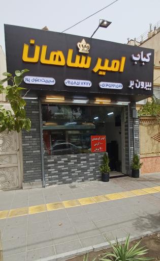 عکس کباب بیرون بر امیرشاهان 