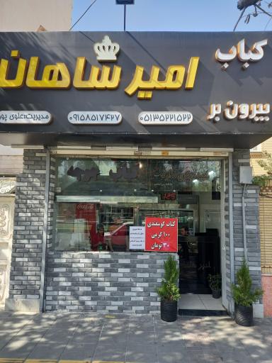 کباب بیرون بر امیرشاهان 