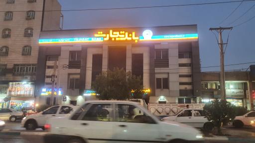 عکس بانک تجارت شعبه مرکزی.(کشیک اهواز)