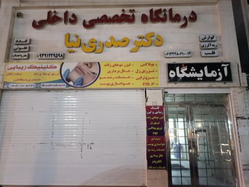 عکس درمانگاه و آزمایشگاه دکتر صدری نیا