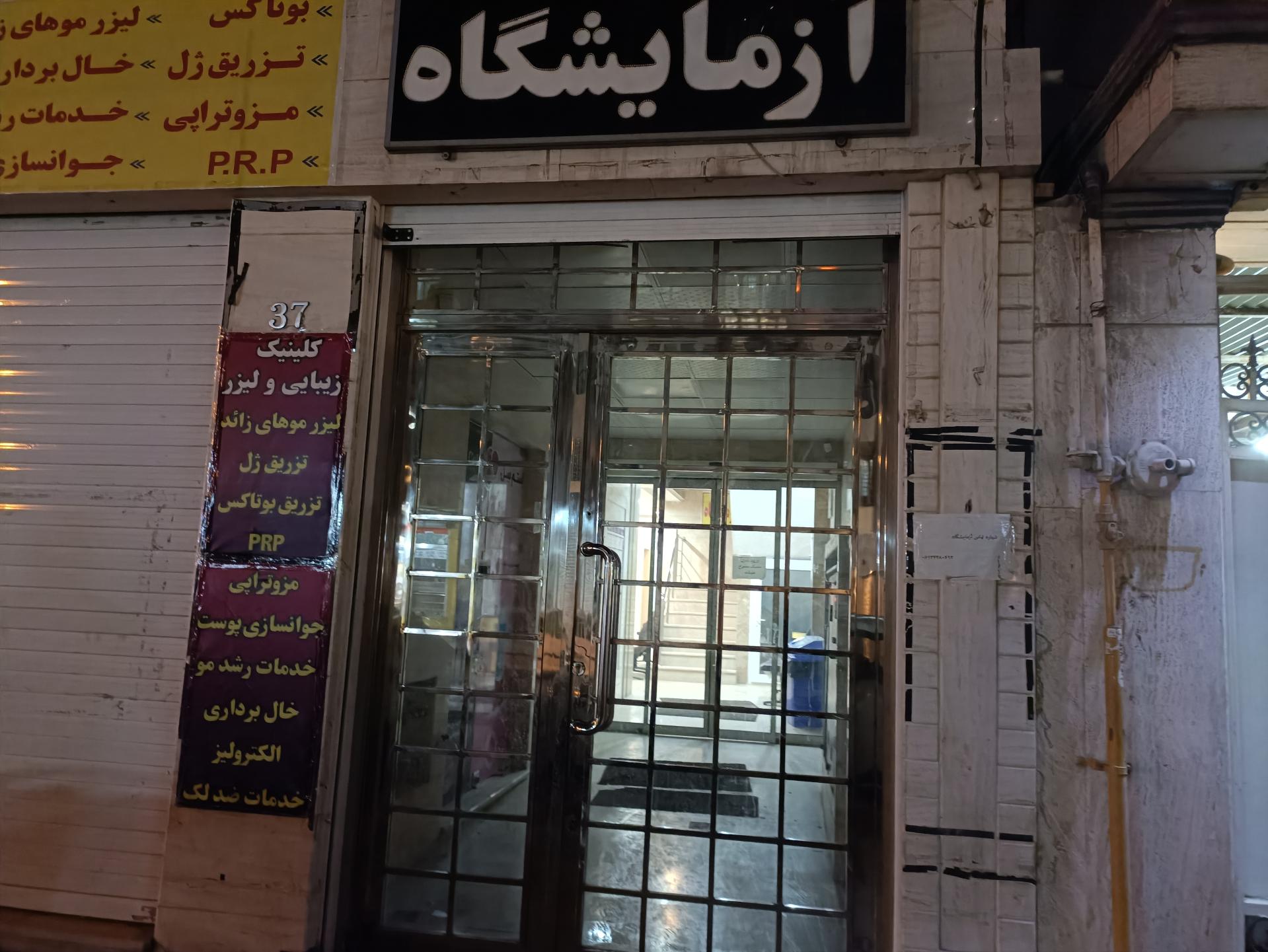 عکس درمانگاه و آزمایشگاه دکتر صدری نیا