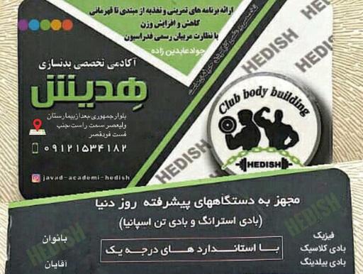 عکس باشگاه بدنسازی هدیش