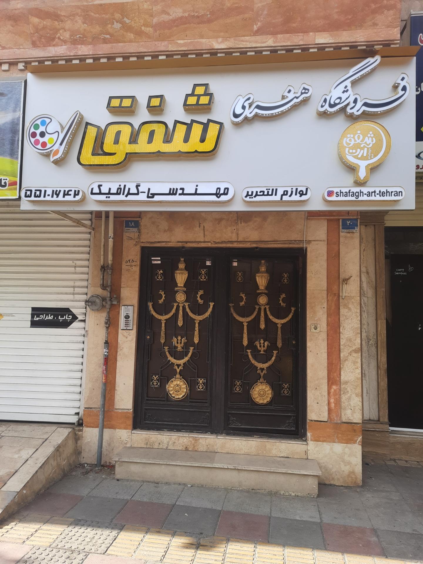 عکس فروشگاه لوازم هنری شفق