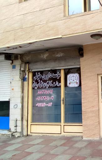 عکس موسسه داوری حقوقی عدالت آفرینان حق شربیانی