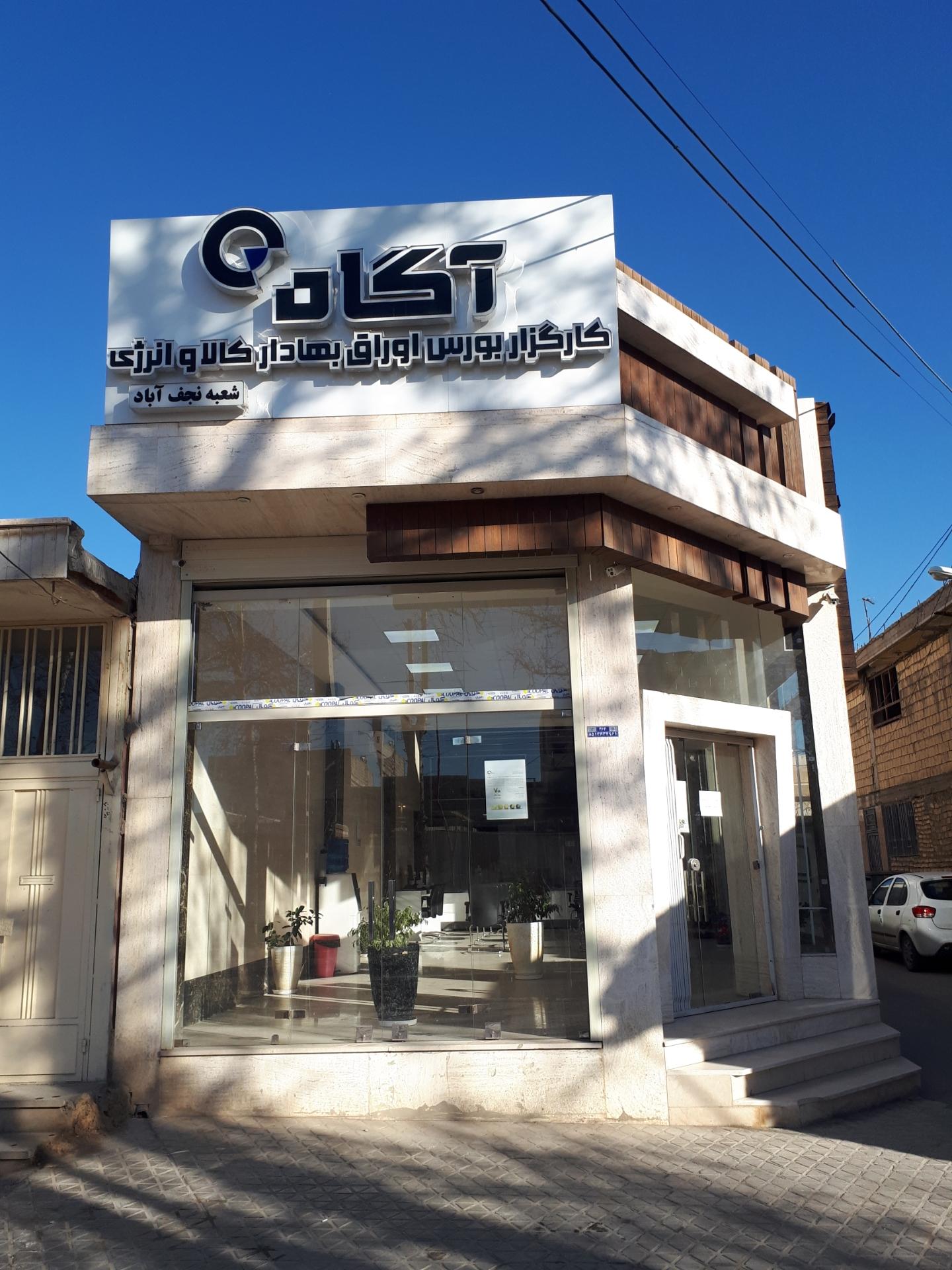 عکس کارگزاری آگاه