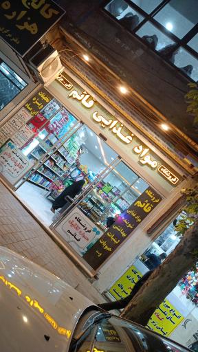 فروشگاه همواره تخفیف قائم