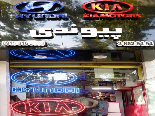 عکس فروشگاه لوازم یدکی پیوندی