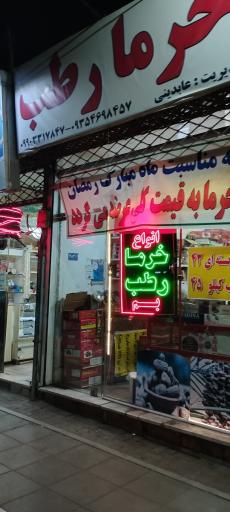 عکس فروشگاه خرما و رطب جزیره
